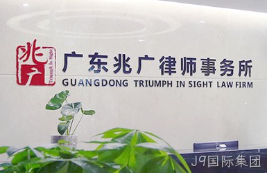 点击查看兆广律师事务所案例