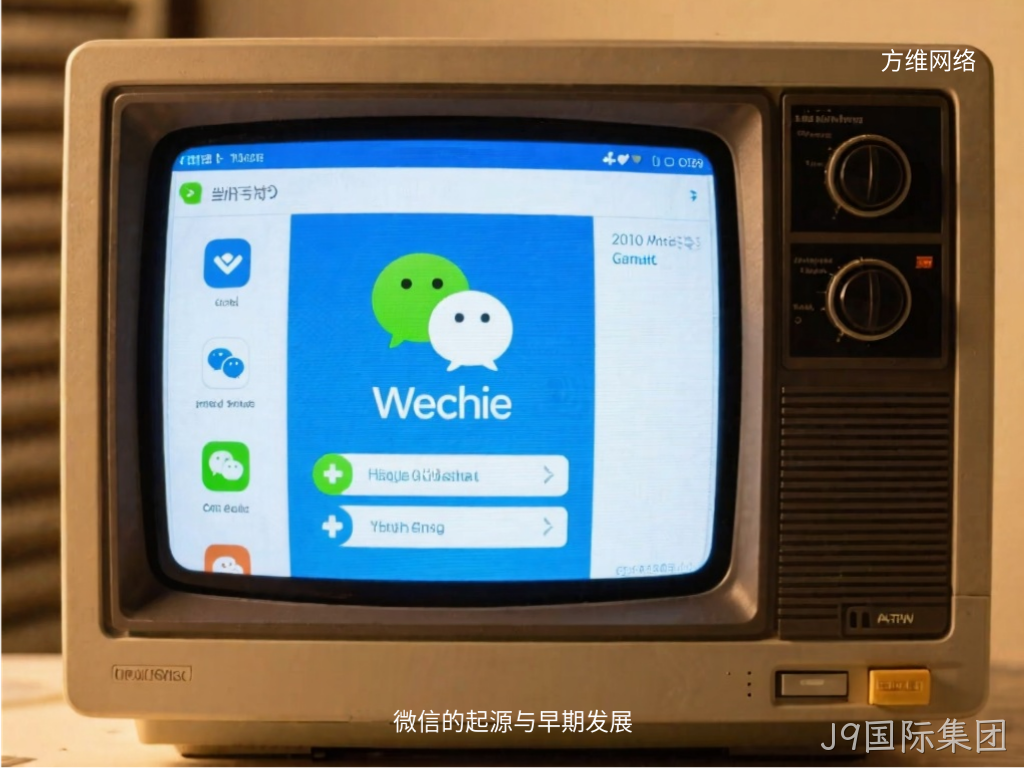 微信的起源与早期发展