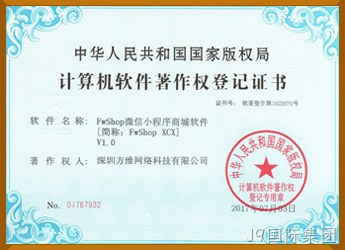 微信小程序商城软件著作权证书