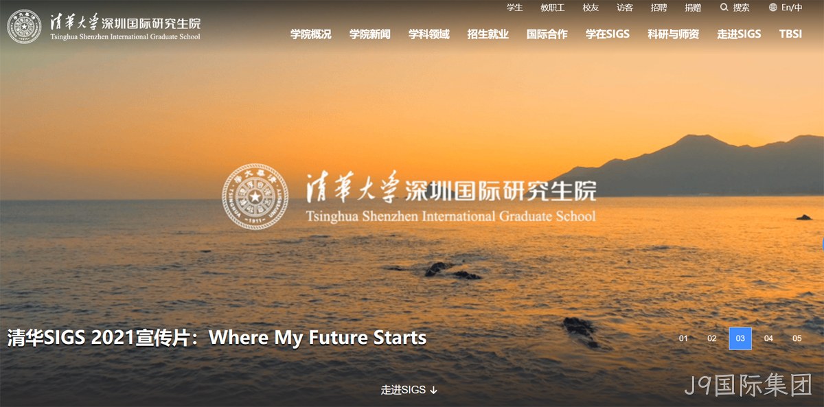 清华大学深圳研究生院网站案例