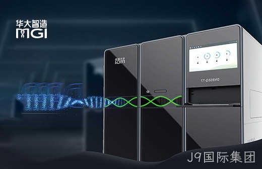 深圳华大智造科技有限公司图片
