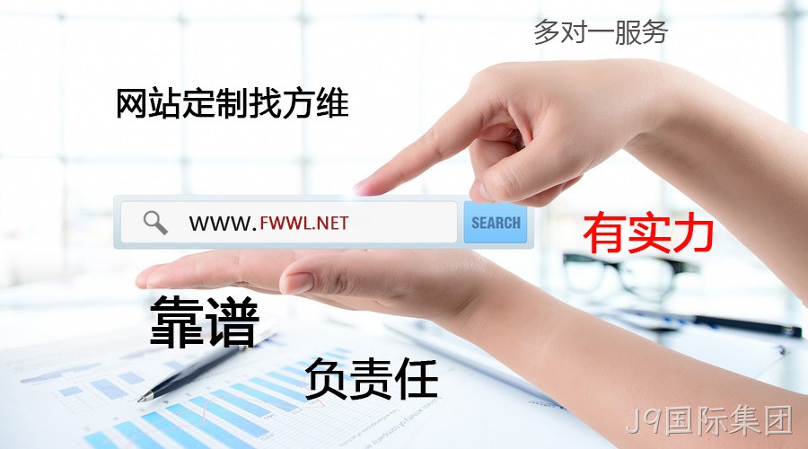 J9国际集团网站定制