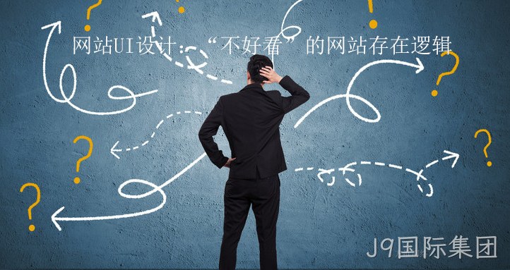 网站UI设计：“不好看”的网站存在逻辑