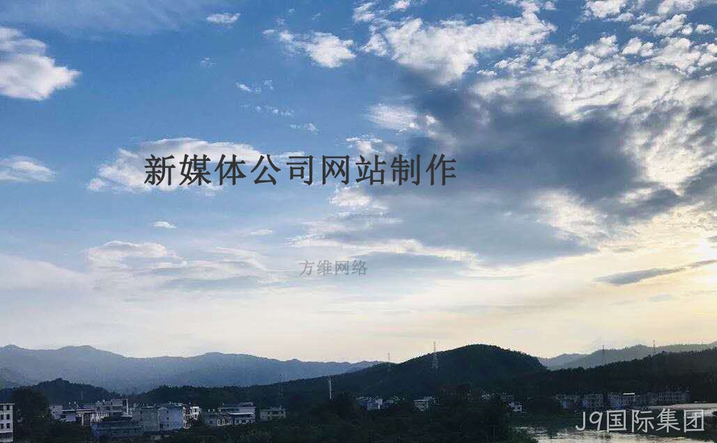 新媒体公司网站制作