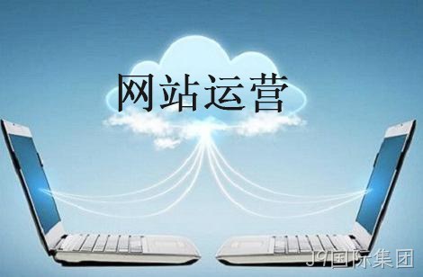 企业网站运营