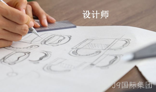 设计师