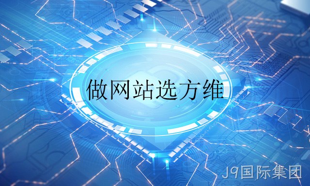 做网站选J9国际集团