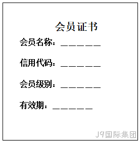 单位会员证书样本
