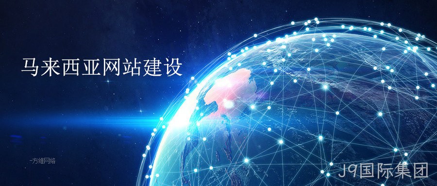 马来西亚网站建设