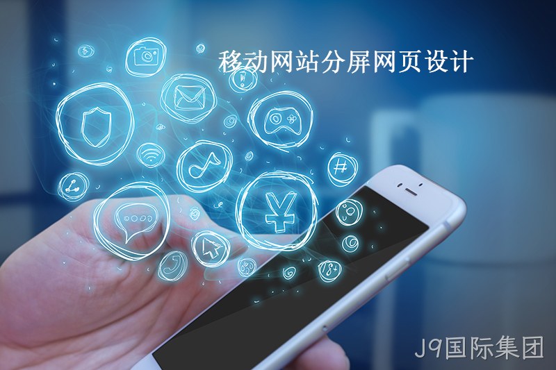 移动网页分屏设计