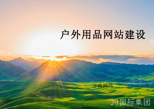 户外网站建设