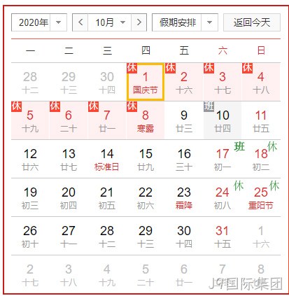 放假安排