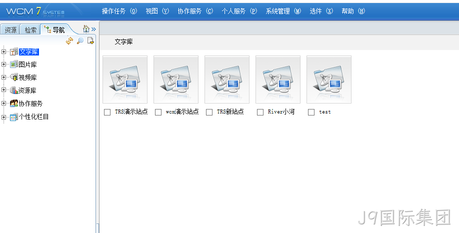 拓尔思内容管理系统后台界面