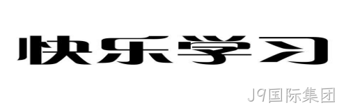 快乐学习