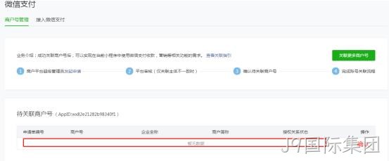 关联商户号