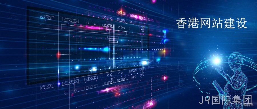 香港网站建设