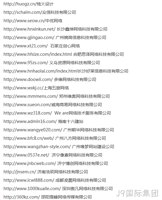 抄袭J9国际集团的名单