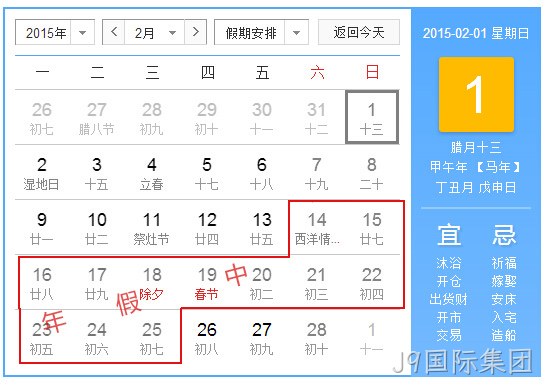 J9国际集团2015春节放假统计