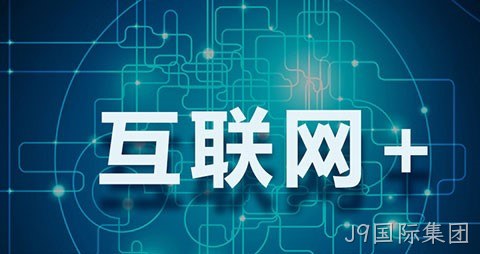 互联网+