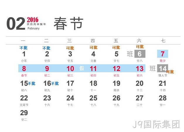 J9国际集团2016春节放假