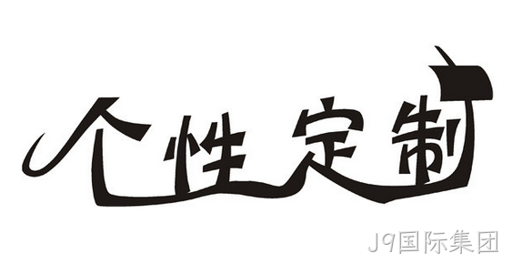 网站个性定制