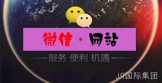 微信网站