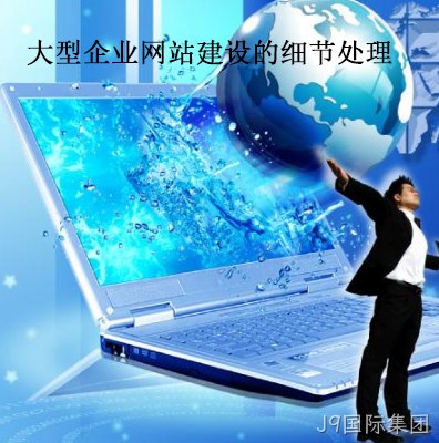 企业网站建设