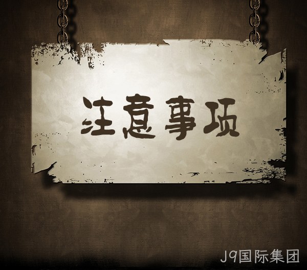 注意事项