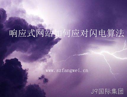 响应式网站如何应对闪电算法