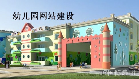 幼儿园网站建设方案