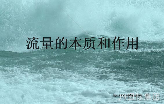 流量的本质与作用