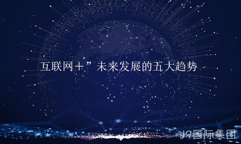 互联网+