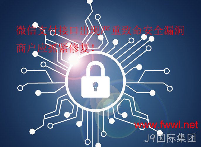 微信支付接口安全漏洞